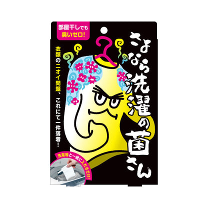 さよなら洗濯の菌さん