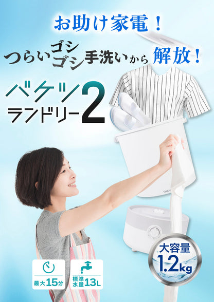 バケツランドリー２ サンコー 正規品 小型洗濯機 ミニランドリー 別洗い コンパクト 誤作動防止機能搭載 底面収納 簡単 持ち運べる バケツ型 大容量