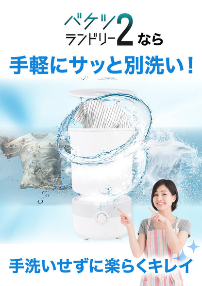 バケツランドリー２ サンコー 正規品 小型洗濯機 ミニランドリー 別洗い コンパクト 誤作動防止機能搭載 底面収納 簡単 持ち運べる バケツ型 大容量