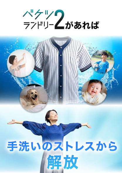 バケツランドリー２ サンコー 正規品 小型洗濯機 ミニランドリー 別洗い コンパクト 誤作動防止機能搭載 底面収納 簡単 持ち運べる バケツ型 大容量