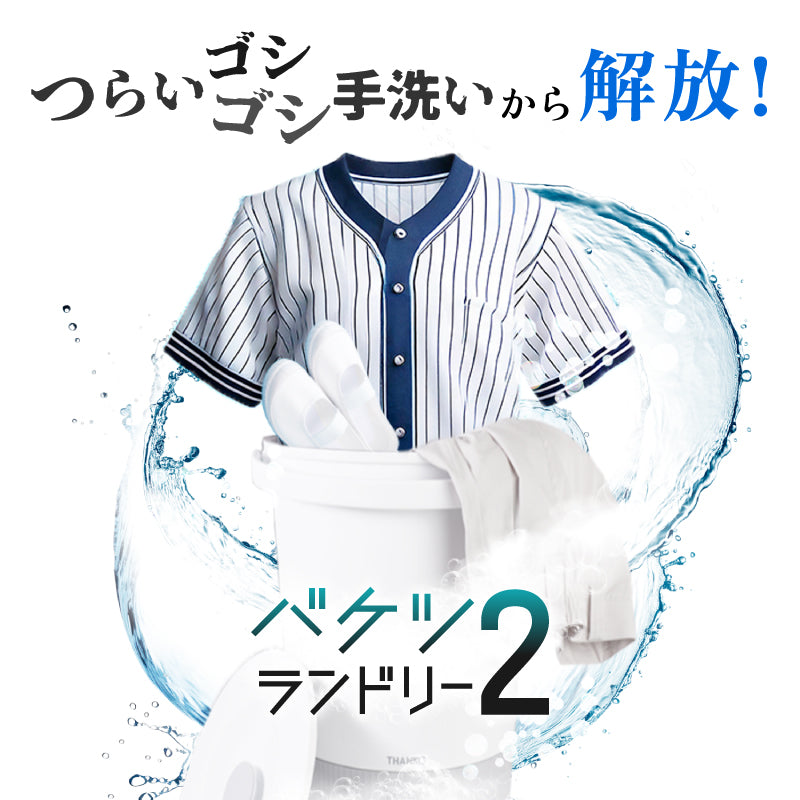 バケツランドリー２ サンコー 正規品 小型洗濯機 ミニランドリー 別洗い コンパクト 誤作動防止機能搭載 底面収納 簡単 持ち運べる バケツ型 大容量