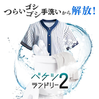バケツランドリー２ サンコー 正規品 小型洗濯機 ミニランドリー 別洗い コンパクト 誤作動防止機能搭載 底面収納 簡単 持ち運べる バケツ型 大容量