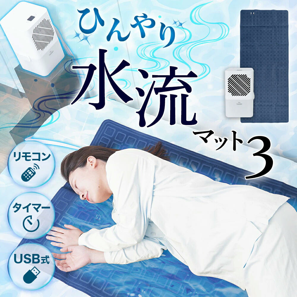 サンコーひんやり水流快眠マット【MBLTFLSWH】【送料無料】暑さ対策水冷マット冷感敷きパッド持続接触冷感ひんやり熱帯夜クールシングル寝具夏用