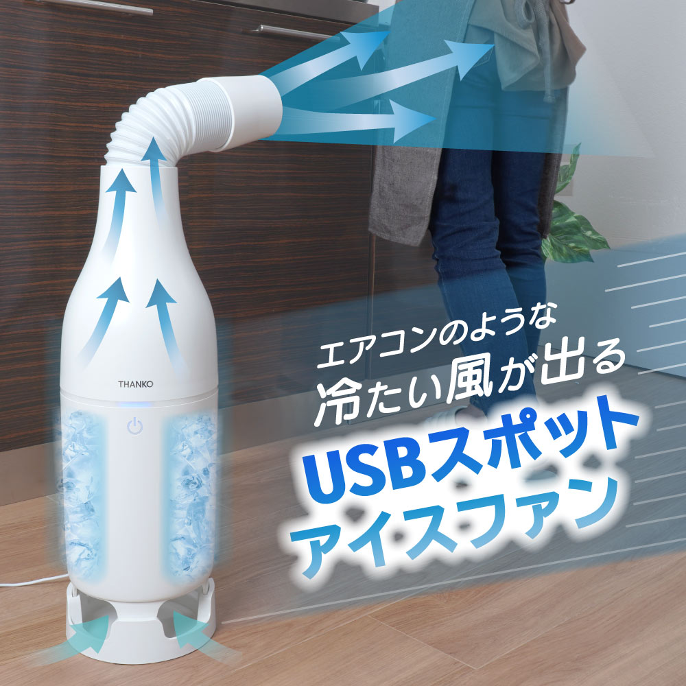 冷風機送風機冷たい風が出る「USBスポットアイスファン」保冷ボトル【SCLM25SWH】【送料無料】エアコン簡単操作USB給電スマートなデザイン工事不要簡単お手入れひんやりグッズ父の日母の日プレゼントギフト暑さ対策熱中症対策サンコー