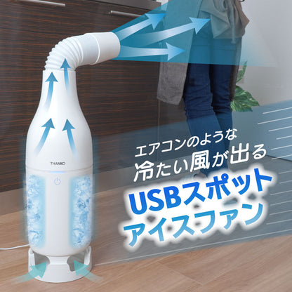 冷風機送風機冷たい風が出る「USBスポットアイスファン」保冷ボトル【SCLM25SWH】【送料無料】エアコン簡単操作USB給電スマートなデザイン工事不要簡単お手入れひんやりグッズ父の日母の日プレゼントギフト暑さ対策熱中症対策サンコー