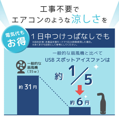 冷風機送風機冷たい風が出る「USBスポットアイスファン」保冷ボトル【SCLM25SWH】【送料無料】エアコン簡単操作USB給電スマートなデザイン工事不要簡単お手入れひんやりグッズ父の日母の日プレゼントギフト暑さ対策熱中症対策サンコー