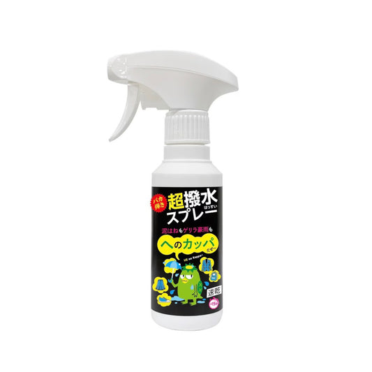 【２本セット】へのカッパ 超撥水スプレー ｜効果抜群の撥水スプレー