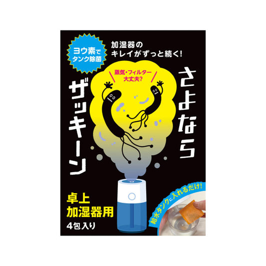 さよならザッキーン卓上加湿器用｜タンクに入れるだけの除菌剤