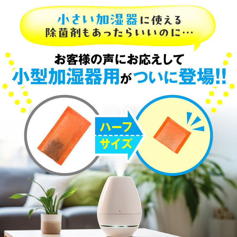 さよならザッキーン卓上加湿器用｜タンクに入れるだけの除菌剤