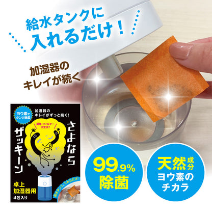 さよならザッキーン卓上加湿器用｜タンクに入れるだけの除菌剤