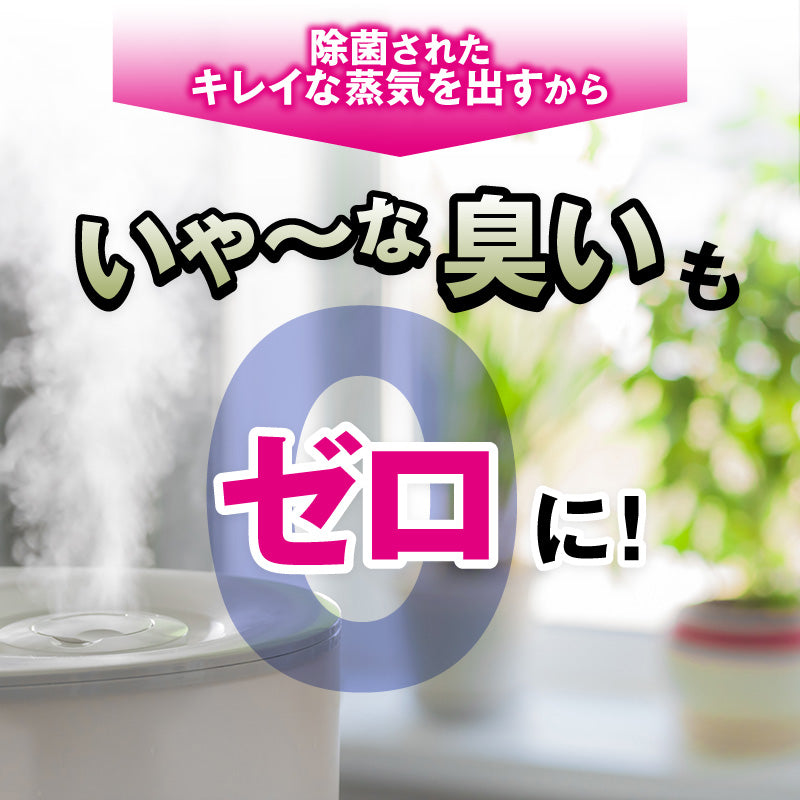 さよならザッキーン卓上加湿器用｜タンクに入れるだけの除菌剤